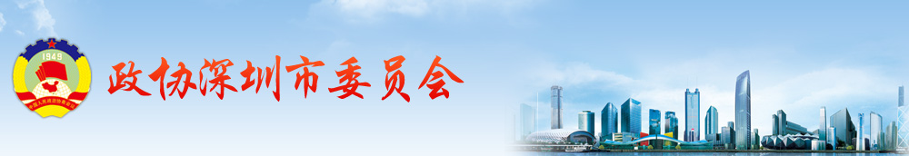 政协深圳市委员会