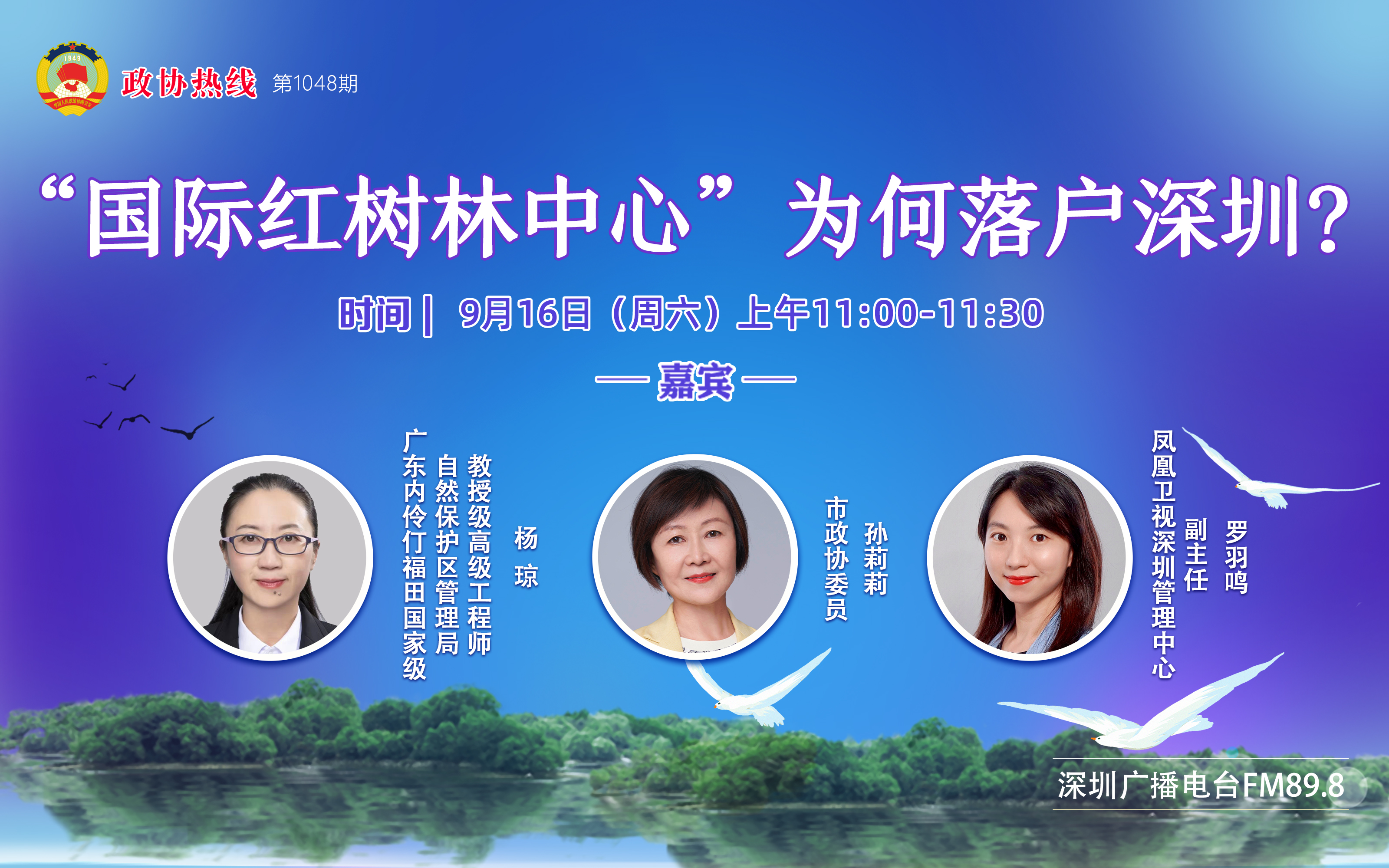 2023年9月16日第1048期政协热线----”国际红树林中心”为何落户深圳？（嘉宾：孙莉莉、罗羽鸣、杨琼）915081225.jpg