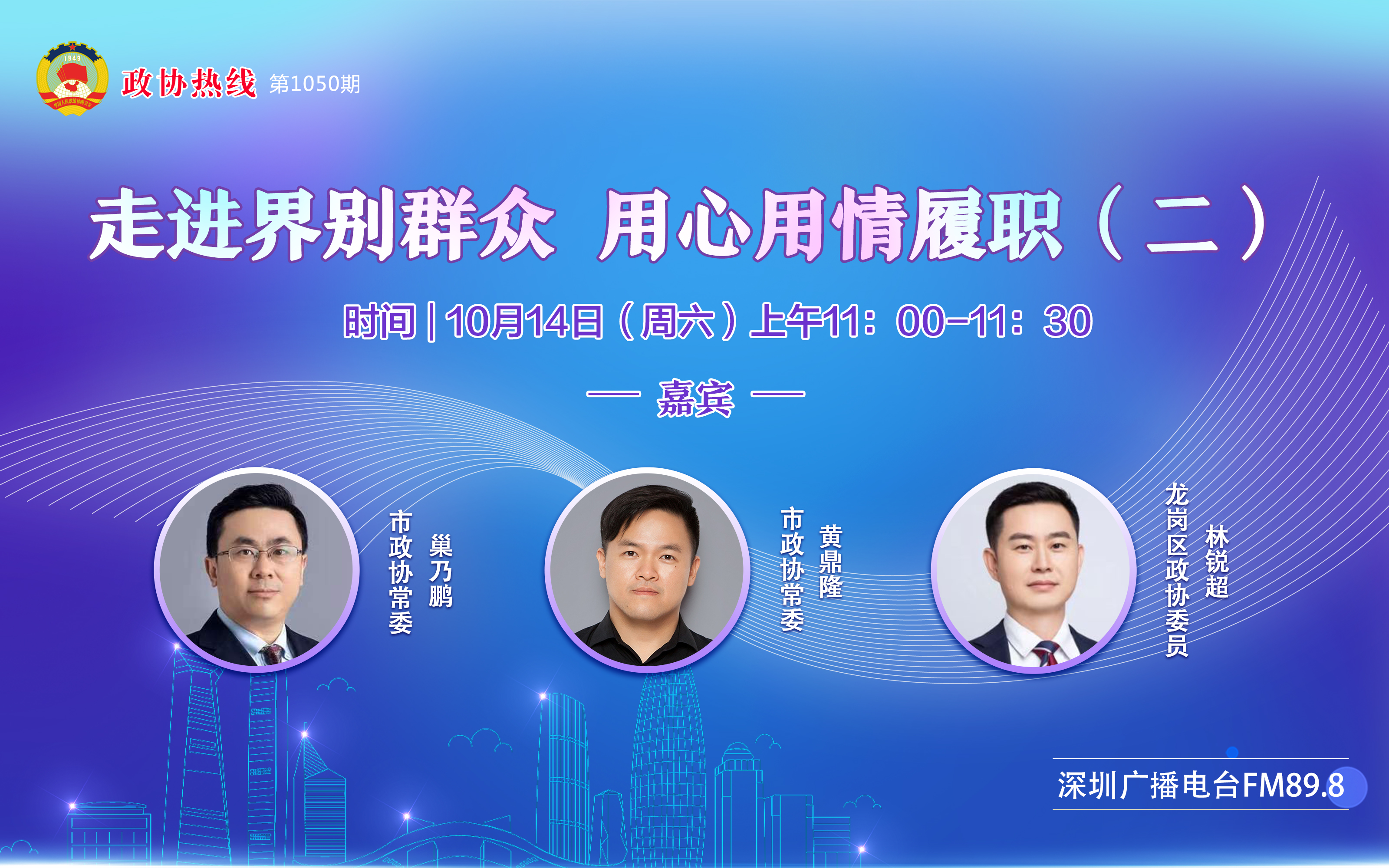 2023年10月14日第1050期政协热线----走进界别群众 用心用情履职（二）（嘉宾：巢乃鹏、黄鼎隆、林锐超）13115258.jpg