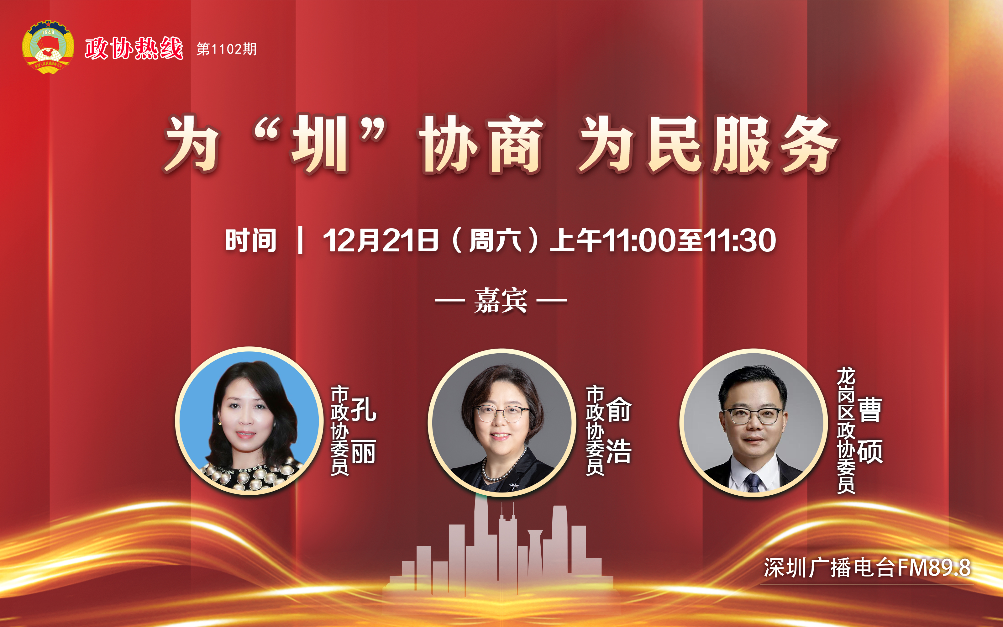 2024年12月21日第1102期政协热线----为“圳”协商 为民服务（嘉宾：孔丽、俞浩、曹硕）1218174712.jpg
