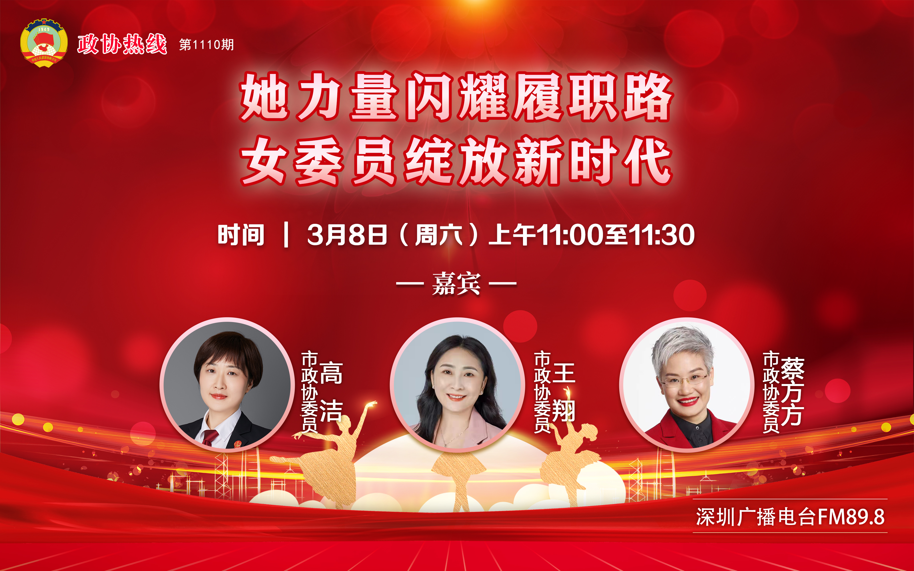 2025年3月8日第1110期政协热线----她力量闪耀履职路 女委员绽放新时代（嘉宾：高洁、王翔、蔡方方）20250310114309.jpg