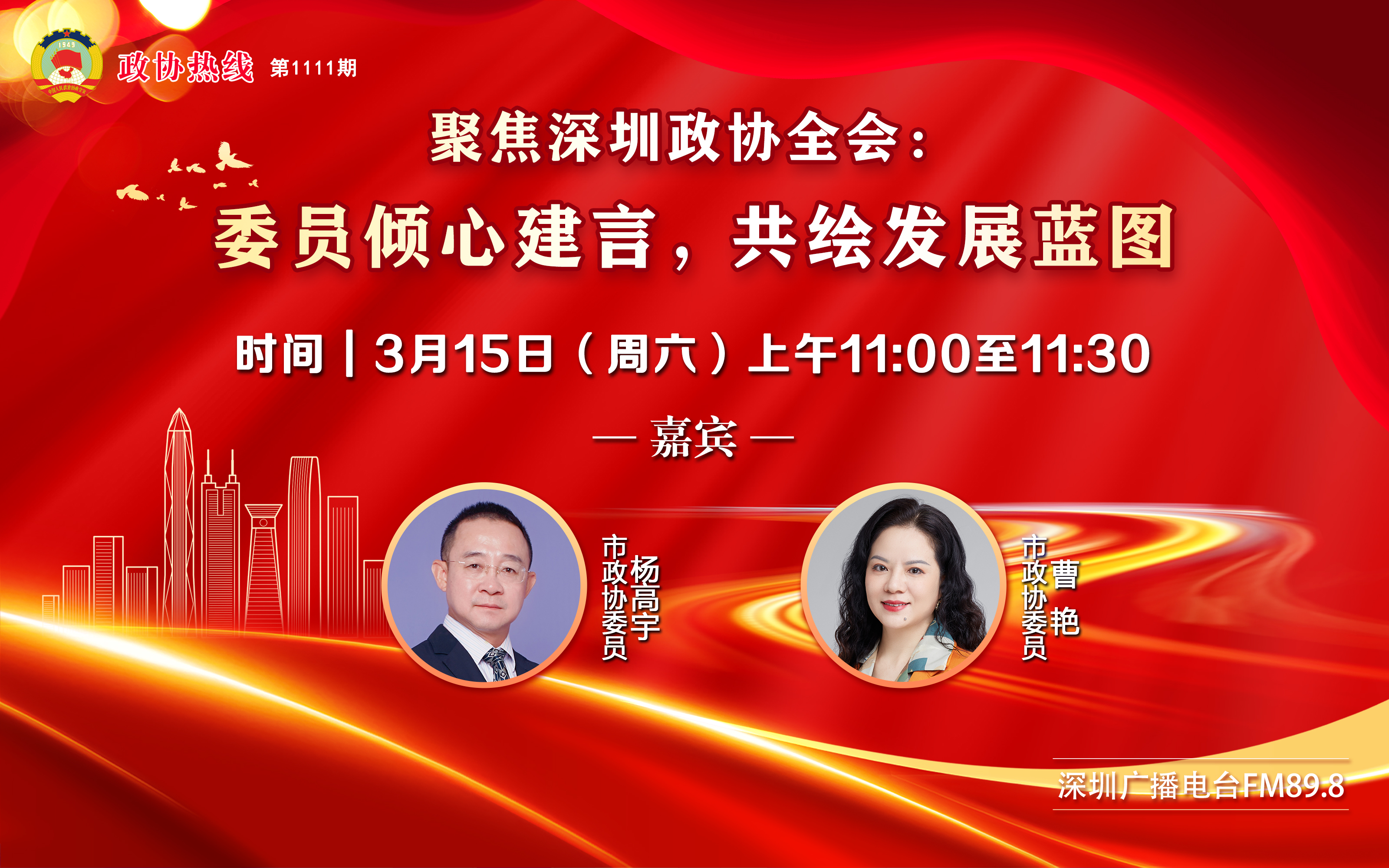2025年3月15日第1111期政协热线----聚焦深圳政协全会：委员倾心建言，共绘发展蓝图 （嘉宾：杨高宇、曹艳）313111029.jpg