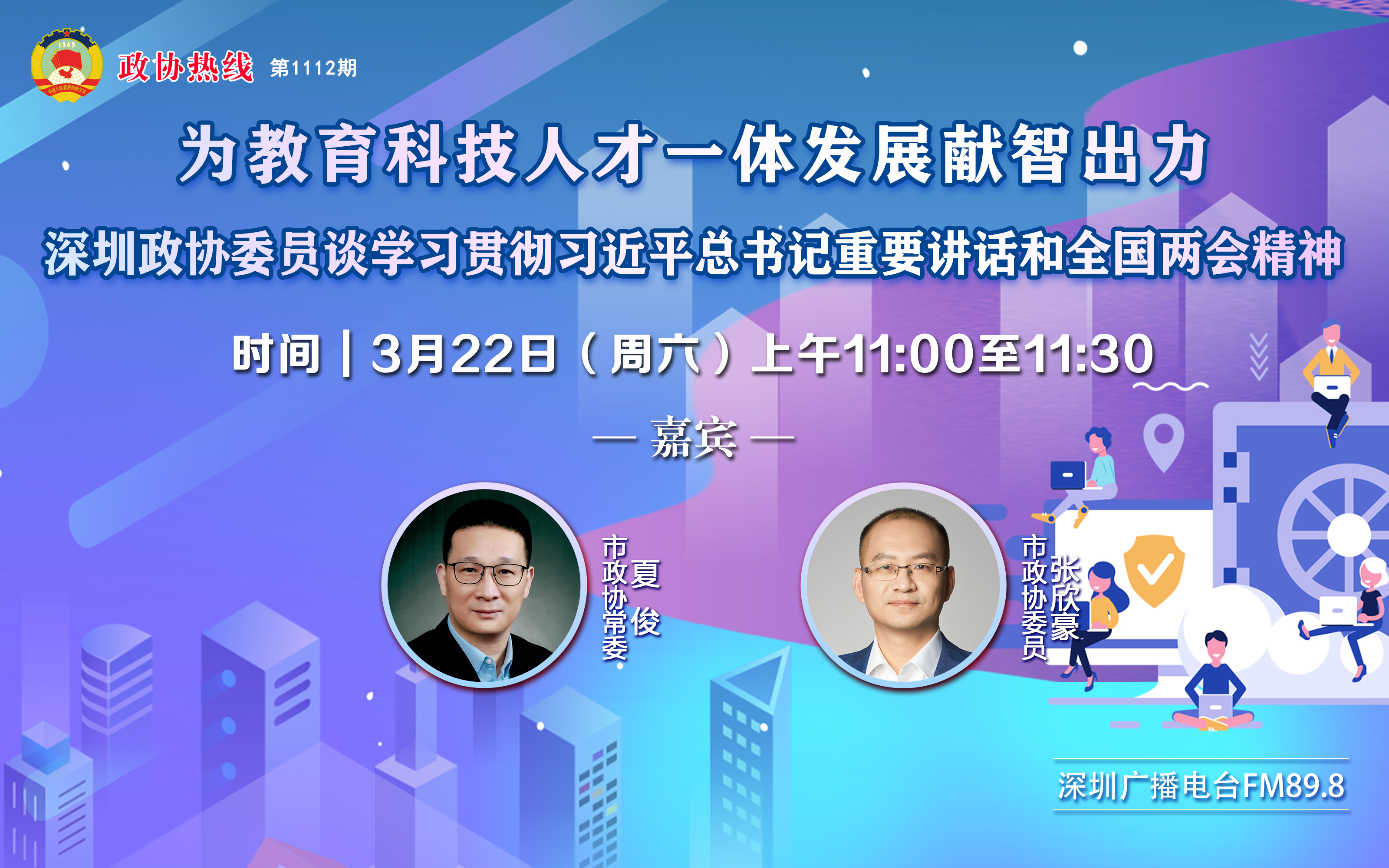 2025年3月22日第1112期政协热线：为教育科技人才一体发展献智出力——深圳政协委员谈学习贯彻习近平总书记重要讲话和全国两会精神（嘉宾：夏俊、张欣豪）19111608.jpg