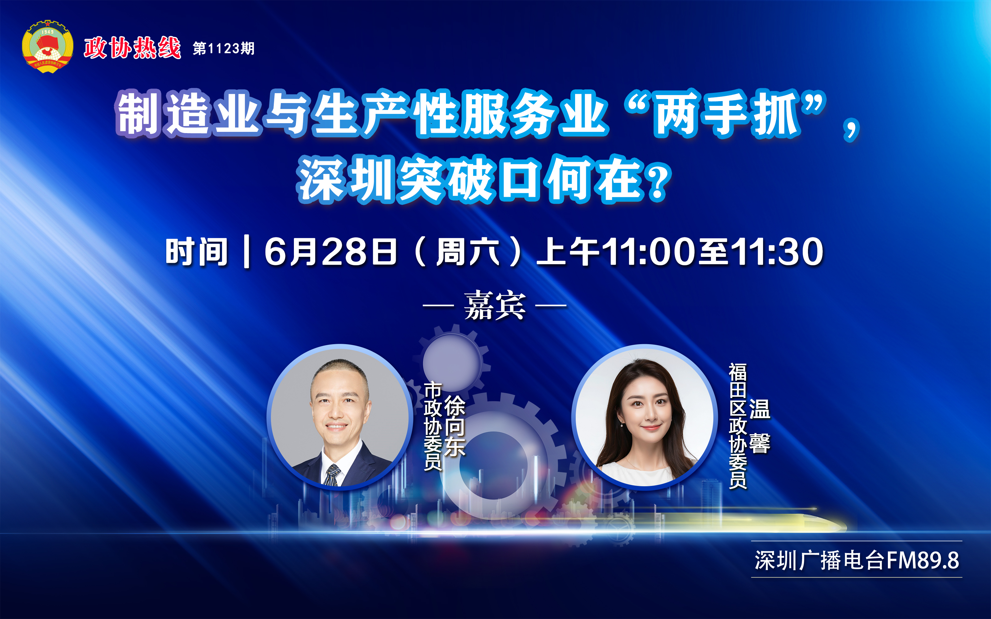 2025年6月28日第1123期政协热线----制造业与生产性服务业“两手抓”, 深圳突破口何在？（嘉宾：徐向东、温馨）627090328.jpg