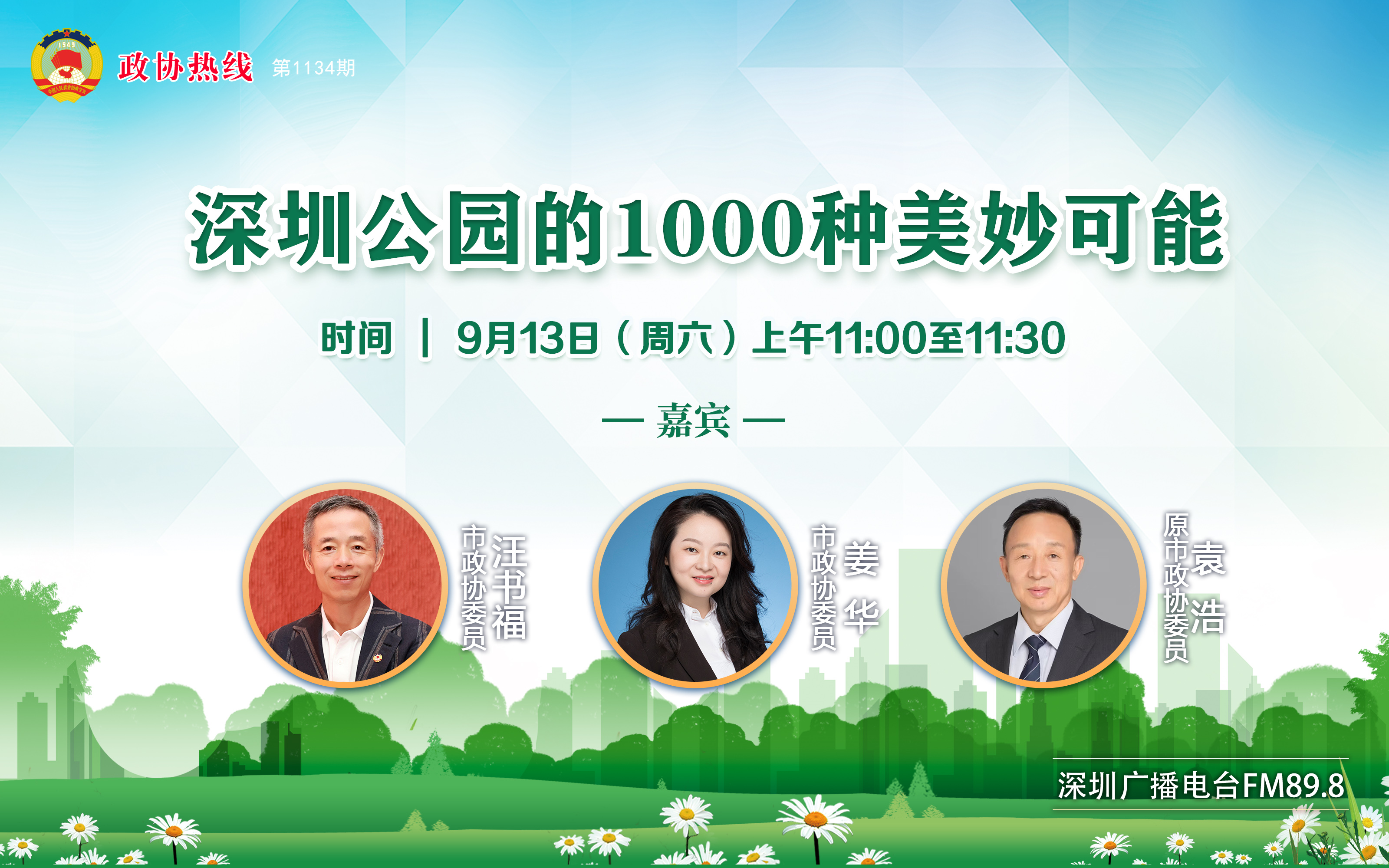 2025年9月13日第1134期政协热线----深圳公园的1000种美妙可能（嘉宾：汪书福、姜华、袁浩）09171138.jpg