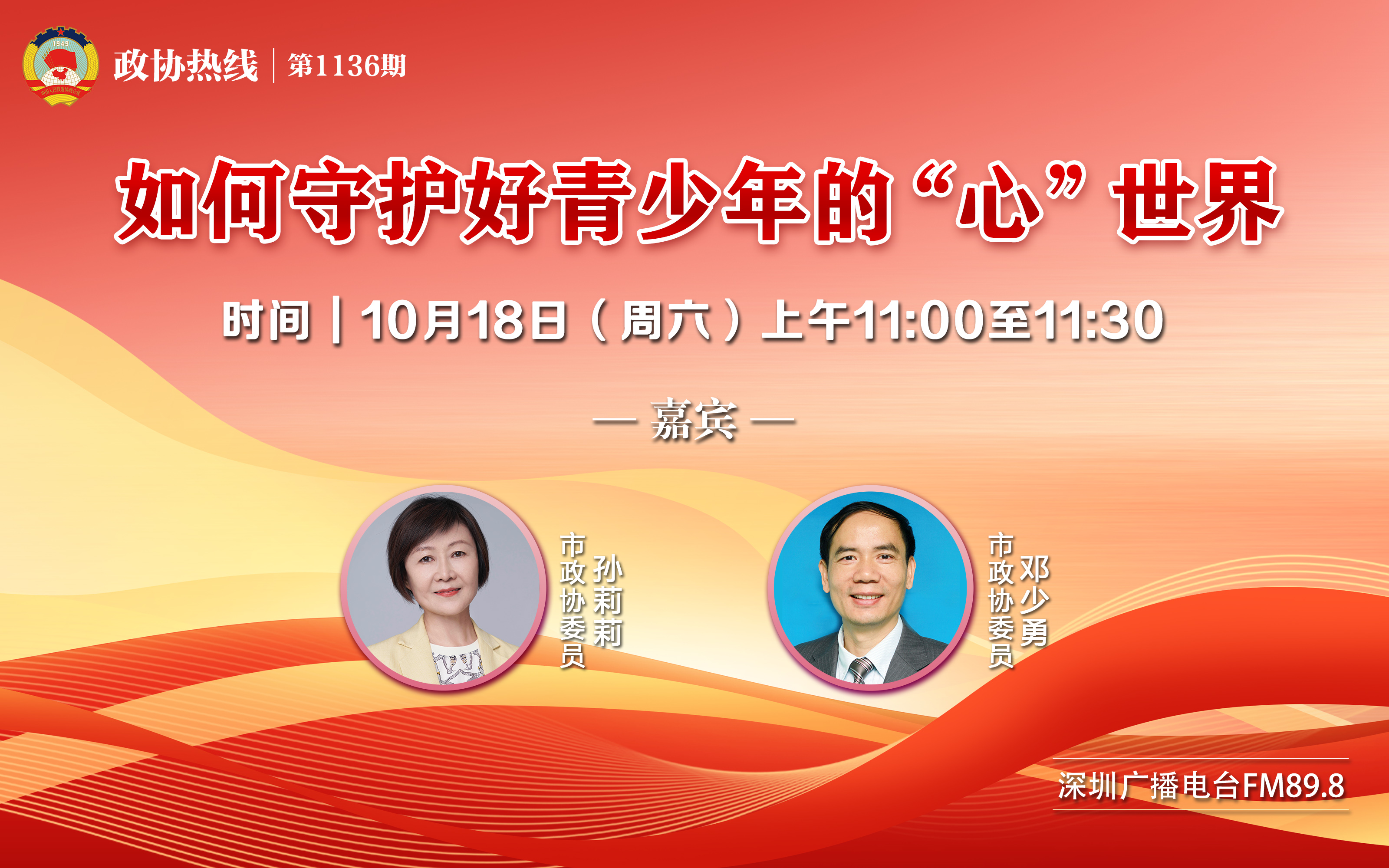 2025年10月18日第1136期政协热线----如何守护好青少年的“心”世界（嘉宾：孙莉莉、邓少勇）5101415033.jpg